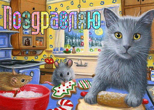 Открытка с котами на год Крысы для тех, кто собирается печь новогоднее и рождественское печенье. Крысы и мыши на кухне... ммм,.. хорошо, что с нами этот чудесный серый котик)))